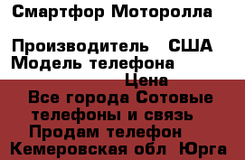 Смартфор Моторолла Moto G (3 generation) › Производитель ­ США › Модель телефона ­ Moto G (3 generation) › Цена ­ 7 000 - Все города Сотовые телефоны и связь » Продам телефон   . Кемеровская обл.,Юрга г.